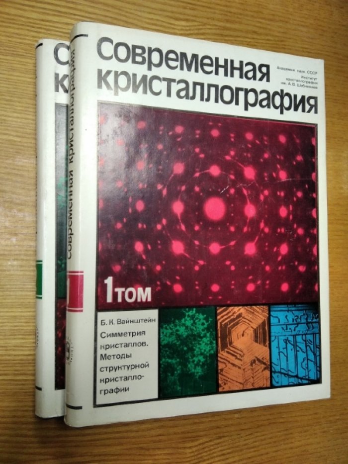 Современная кристаллография. В четырех томах. Том 1 и 2