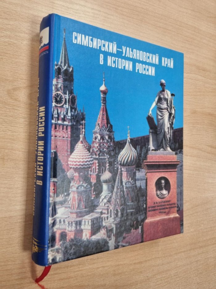 Егоров В.Н., Бородина О.Е., Гарина А.Ф., Константинова Л.М. Симбирский-Ульяновский край в истории России.
