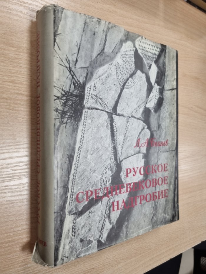 Беляев Л.А. Русское средневековое надгробие: Белокаменные плиты Москвы и Северо-Восточной Руси XIII—XVII вв.