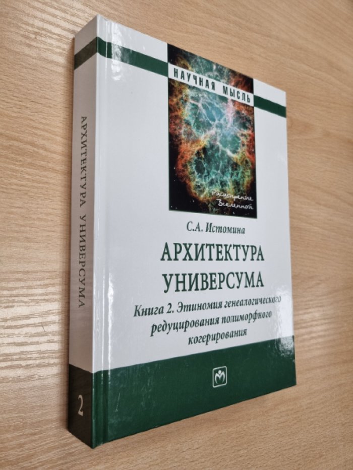 Истомина С.А. Архитектура универсума. Книга 2. Этиномия генеалогического редуцирования полиморфного когерирования.