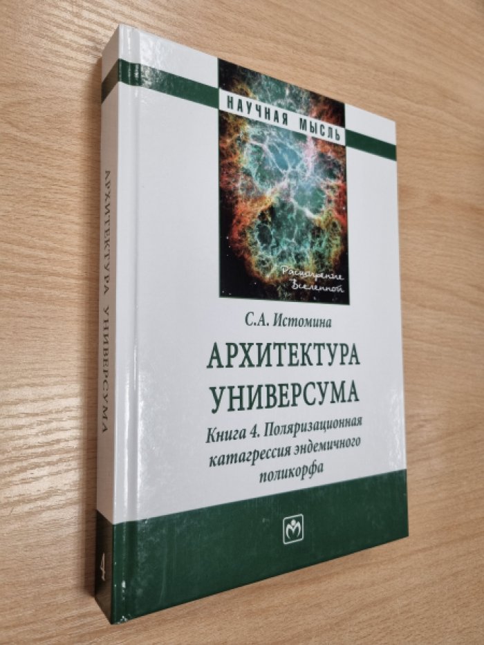 Истомина С.А. Архитектура универсума. Книга 4. Поляризационная катагрессия эндемичного поликорфа.