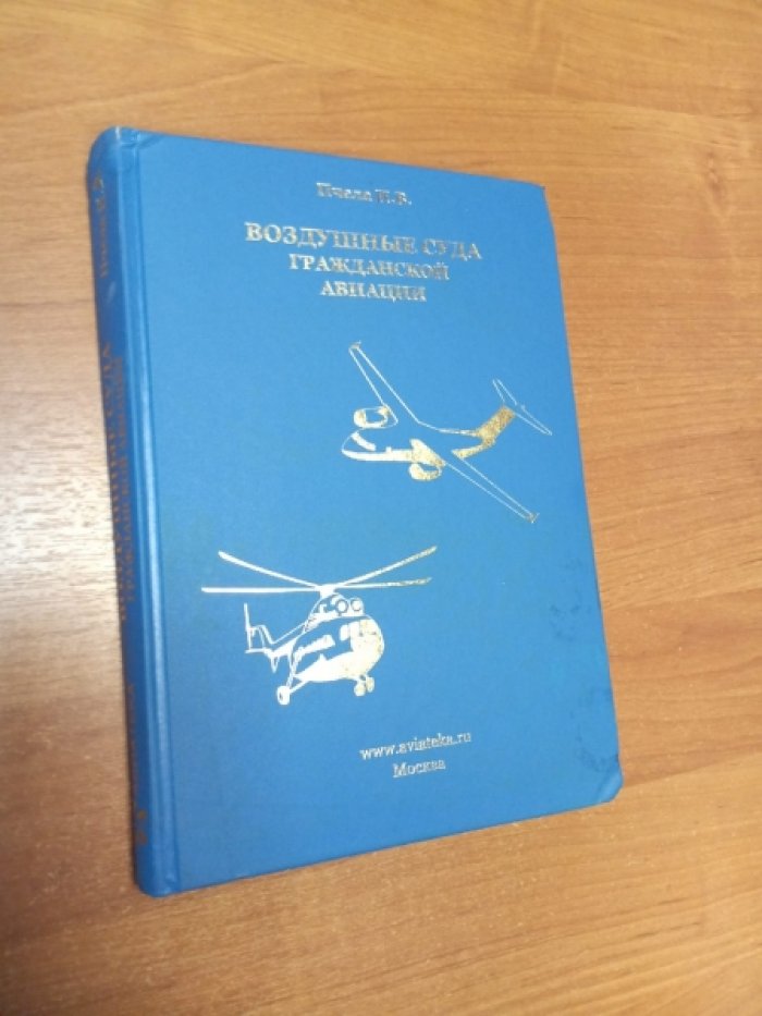 Пчела И.В. Воздушные суда гражданской авиации.