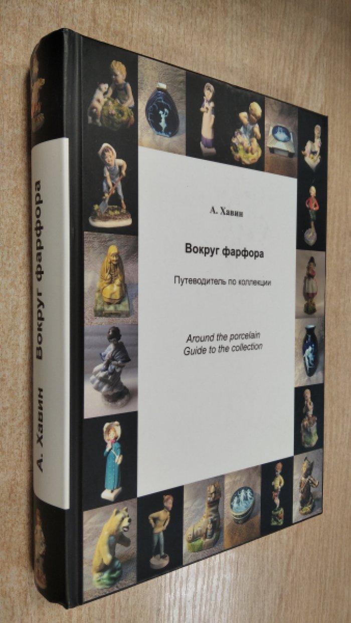 Хавин А. Вокруг фарфора. Путеводитель по коллекции