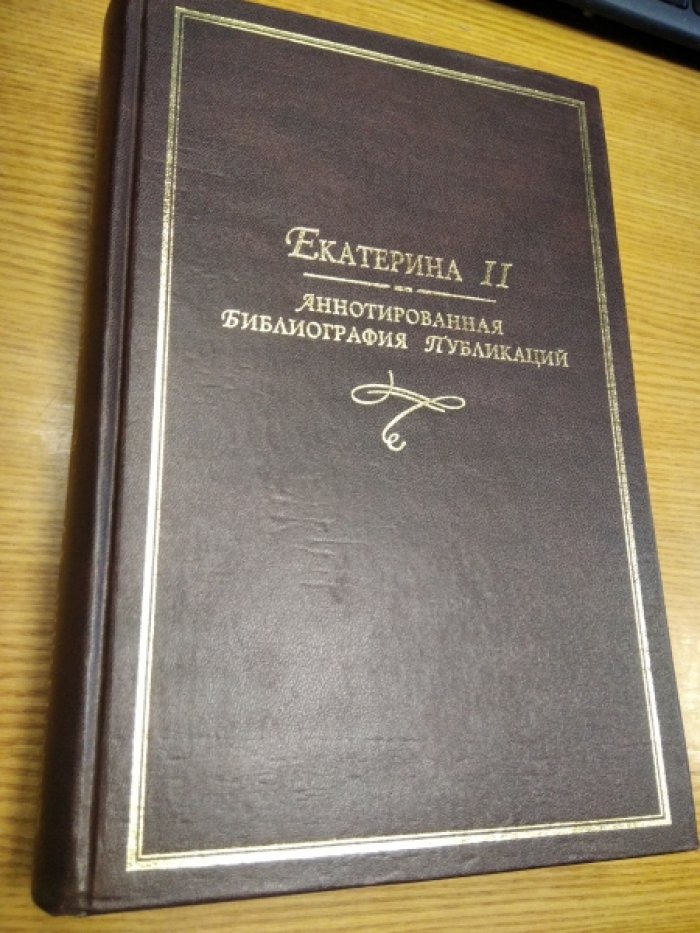 Екатерина II: Аннотированная библиография публикаций. 