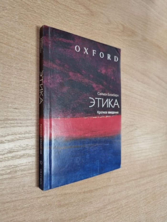 Блэкберн С. Этика: краткое введение.