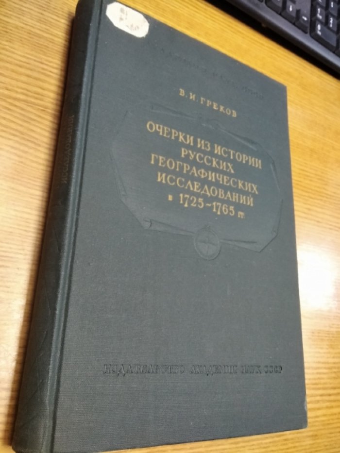 Греков В. И. Очерки из истории русских географических исследований в 1725-1765 гг.