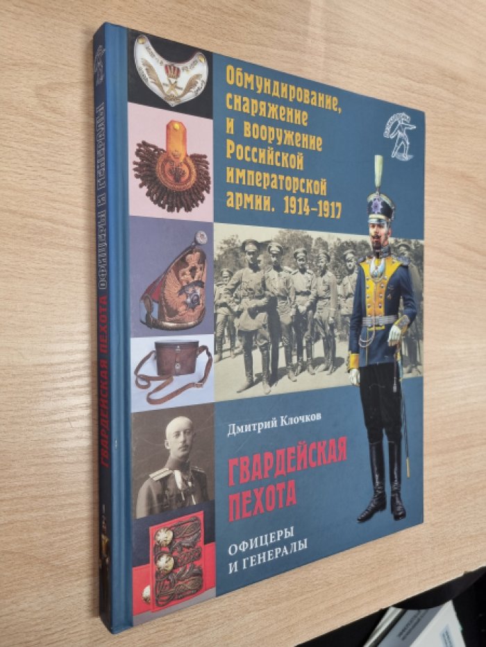 Клочков Д.А. Обмундирование, снаряжение и вооружение Российской импрераторской армии, 1914-1917 гг. Гвардейская пехота. Офицеры и генералы.