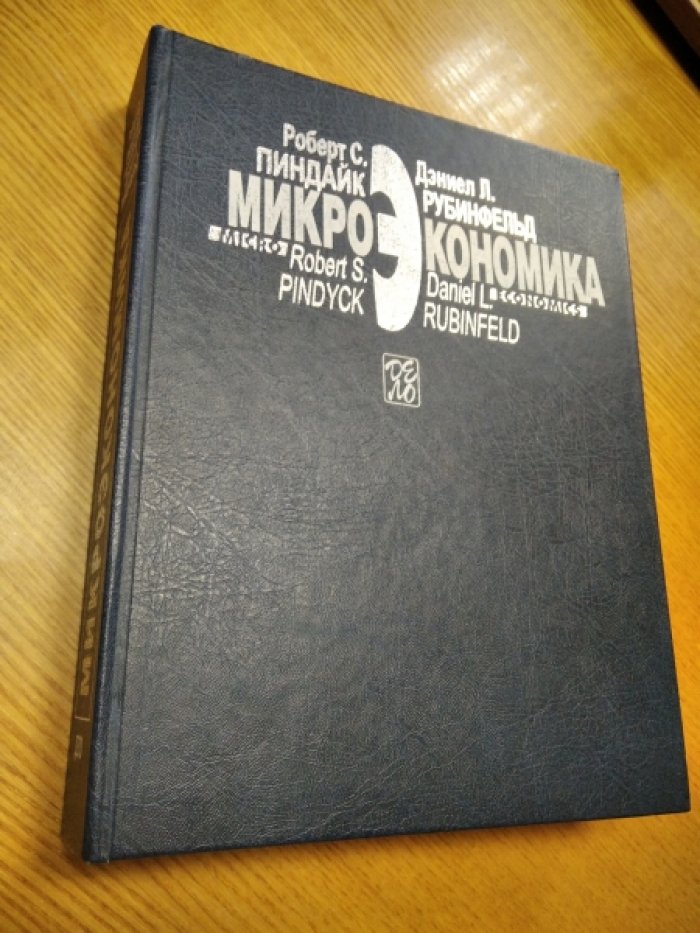 Пиндайк Роберт С., Рубинфельд Дэниел Л. Микроэкономика.