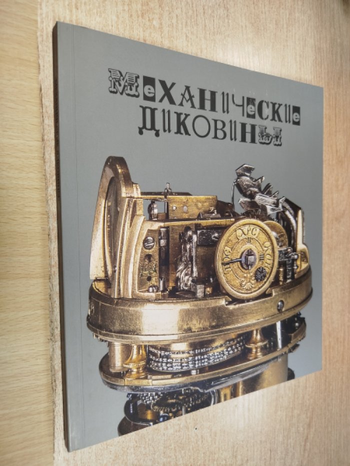 Механические диковины. Музыкальные, часовые, анимационные механизмы XVII–XIX веков в собрании Государственного Эрмитажа.