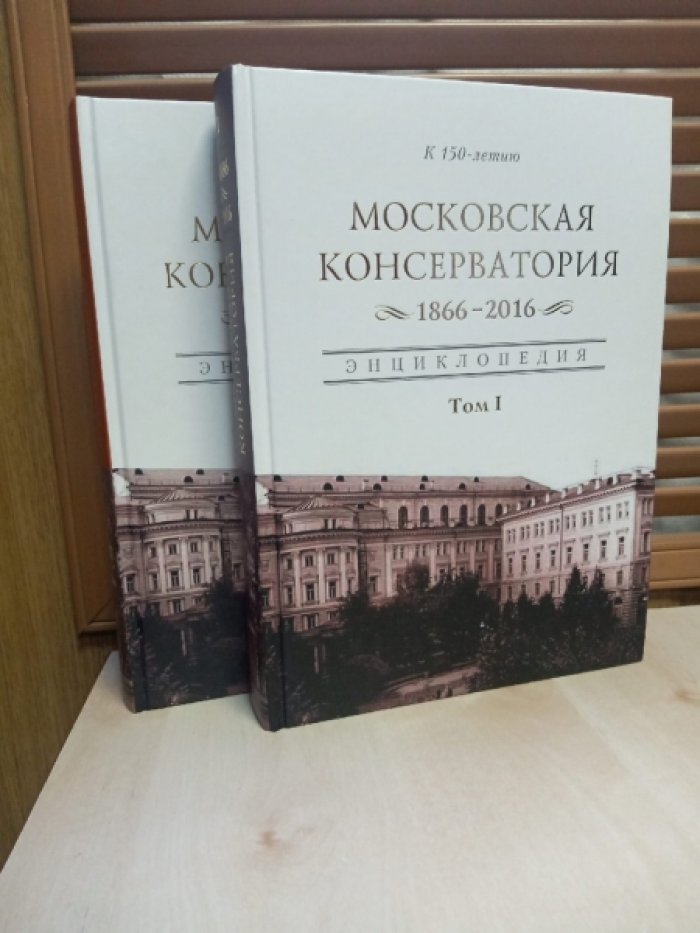 Московская государственная консерватория. 1866-2016. Энциклопедия: В 2-х тт.