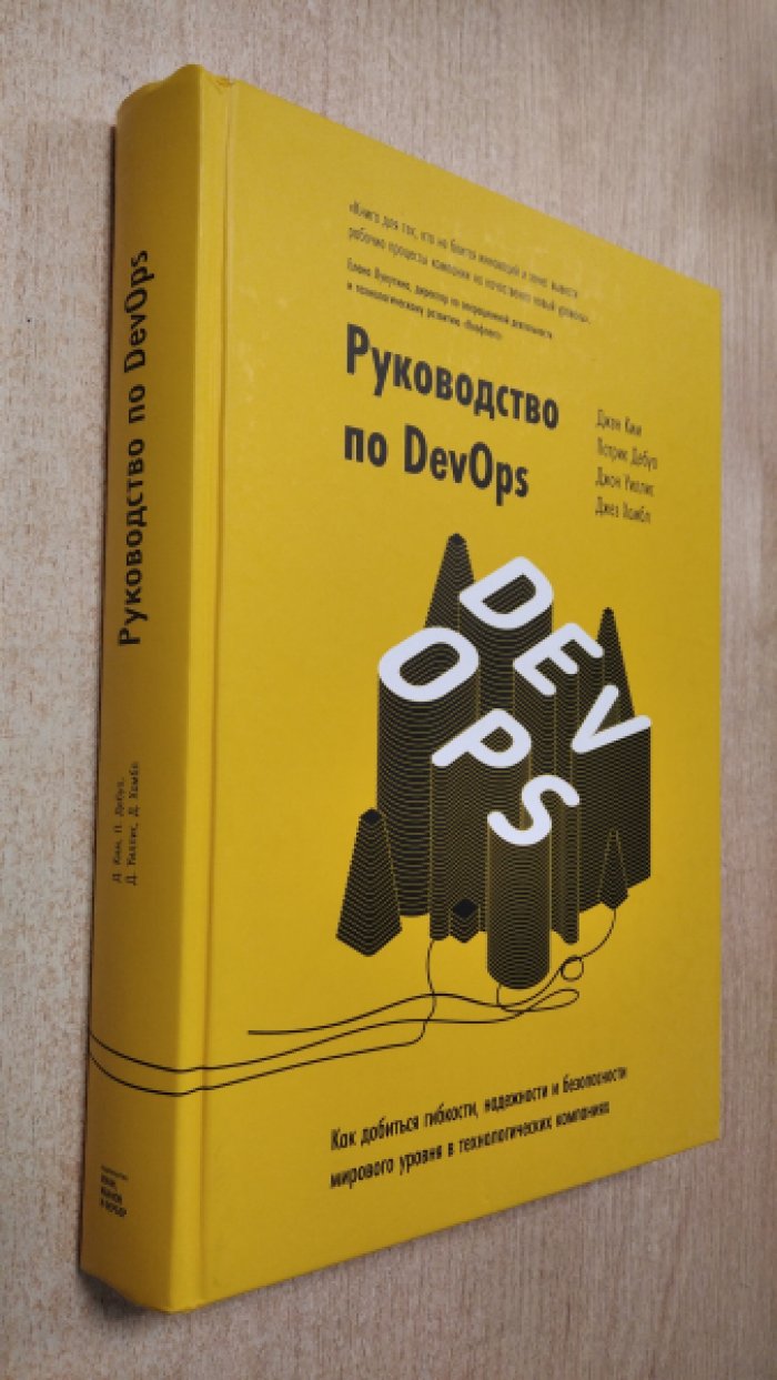 Хамбл Джез, Ким Джен, Дебуа Патрик, Уиллис Джон. Руководство по DevOps. Как добиться гибкости, надежности и безопасности мирового уровня