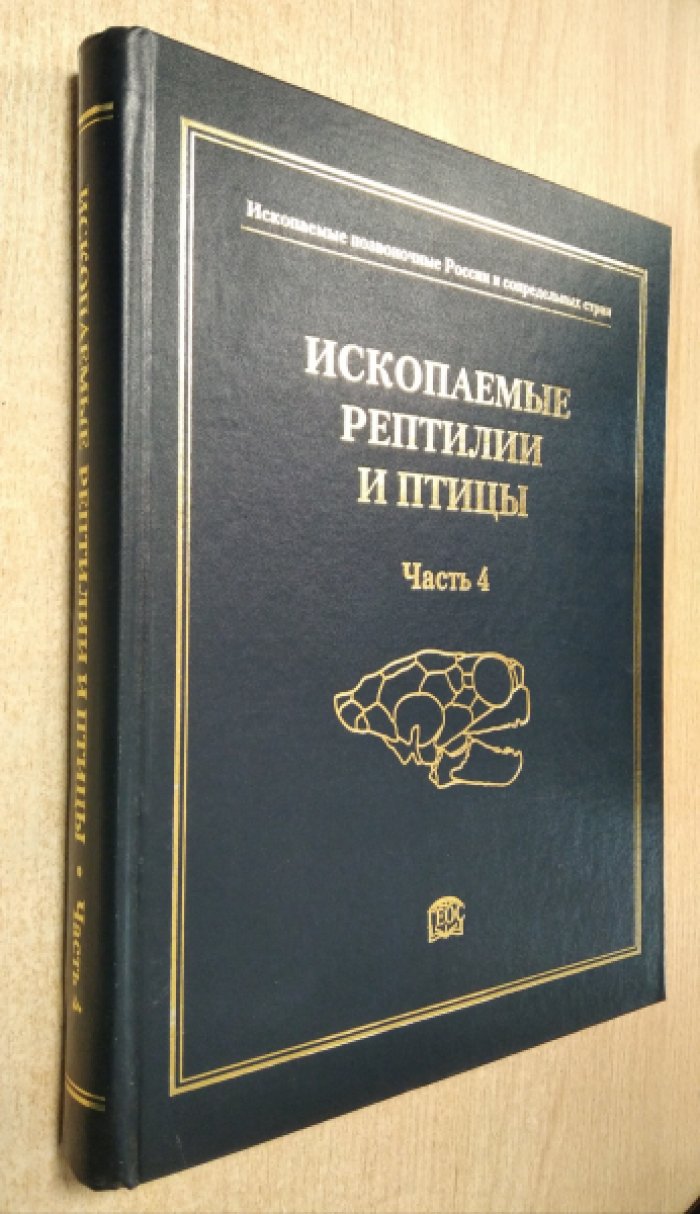 Ископаемые позвоночные России и сопредельных стран. Часть 4. Ископаемые рептилии и птицы.