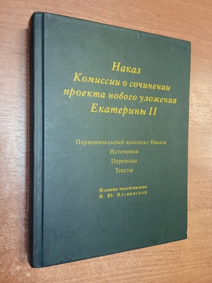 Наказ комиссии о сочинении Проекта нового уложения Екатерины II: Первоначальный конспект наказа, источники, переводы, тексты.