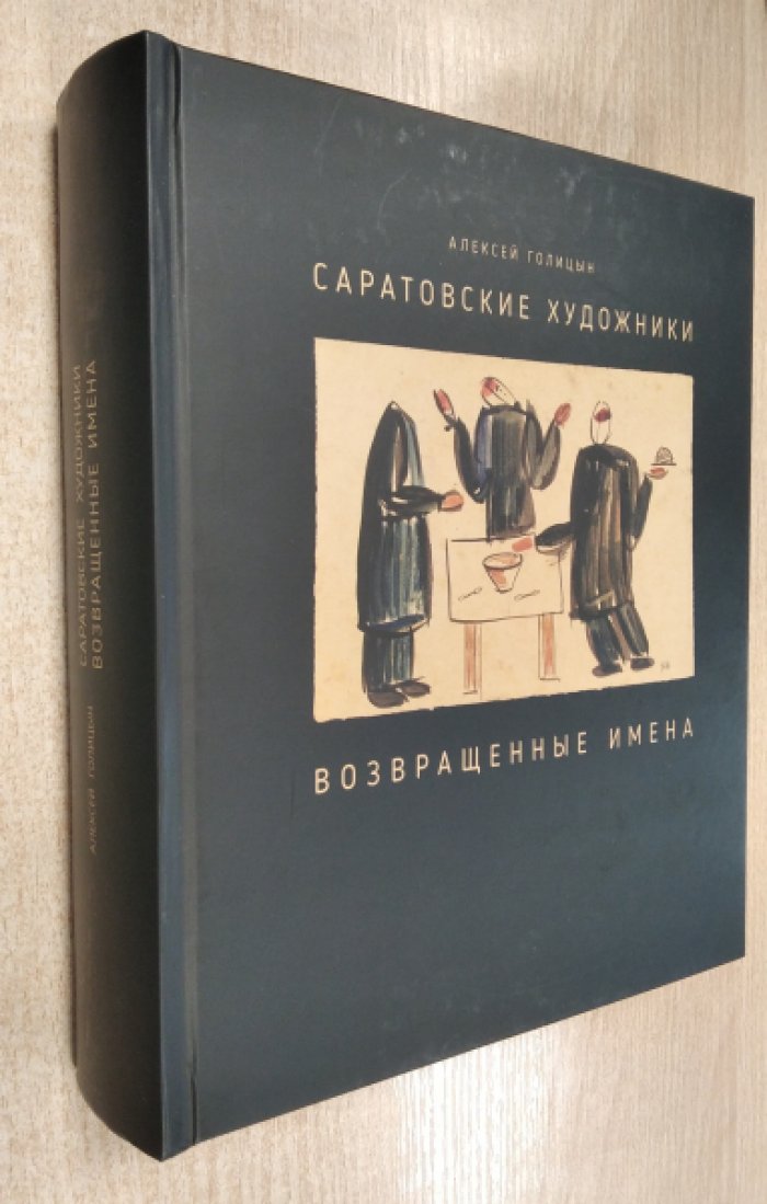 Голицын А.А. Саратовские художники. Возвращенные имена