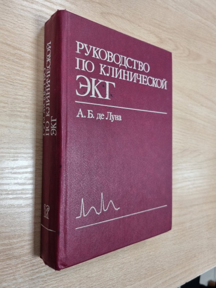 Де Луна А.Б. Руководство по клинической ЭКГ.