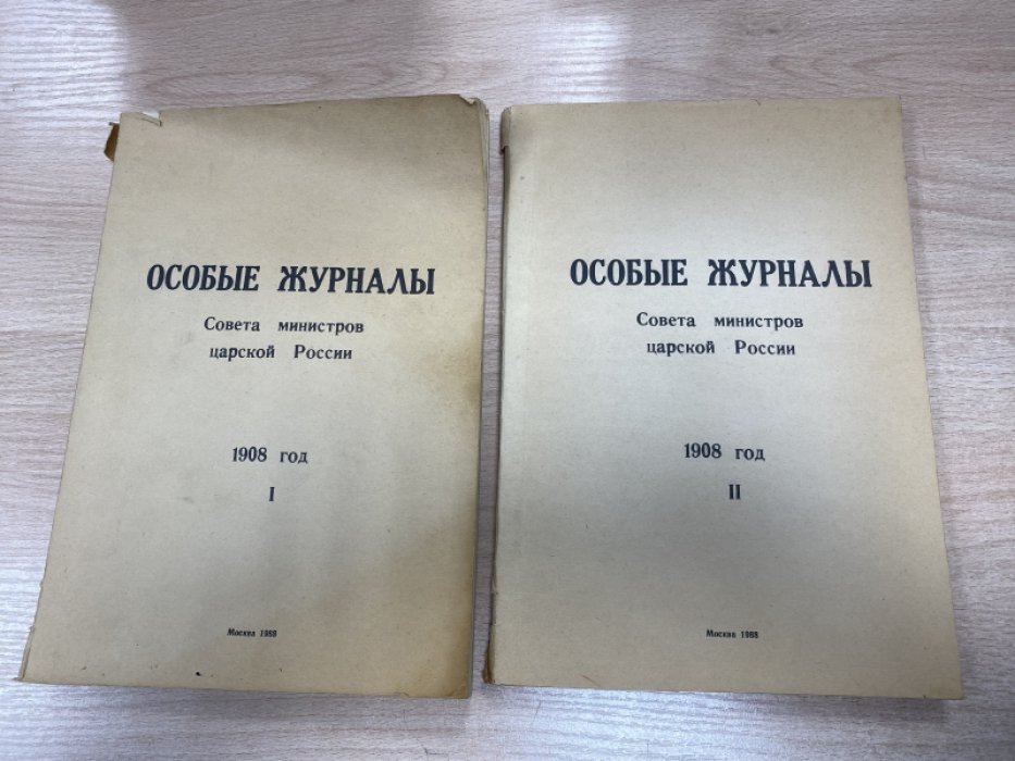 Особые журналы Совета министров царской России. 1908 год. В 6 томах.