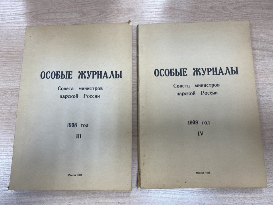 Особые журналы Совета министров царской России. 1908 год. В 6 томах.
