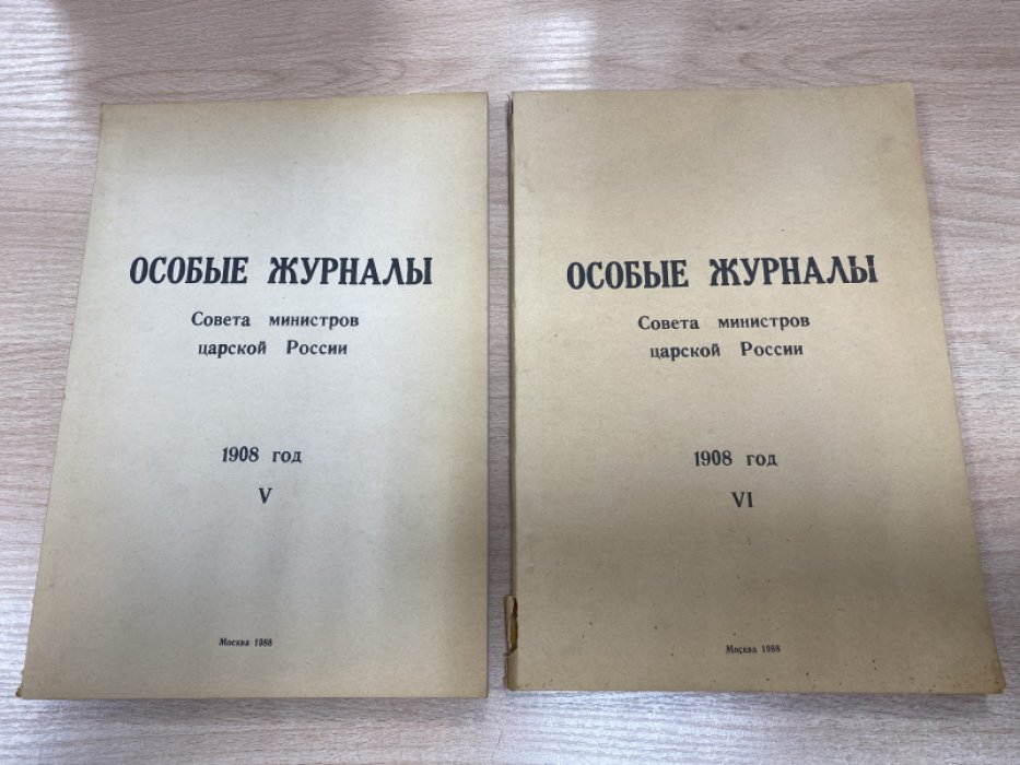 Особые журналы Совета министров царской России. 1908 год. В 6 томах.