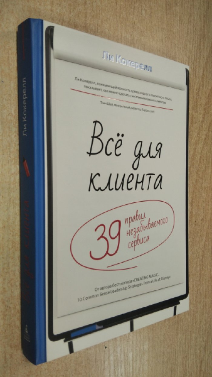 Кокерелл Ли. Все для клиента.