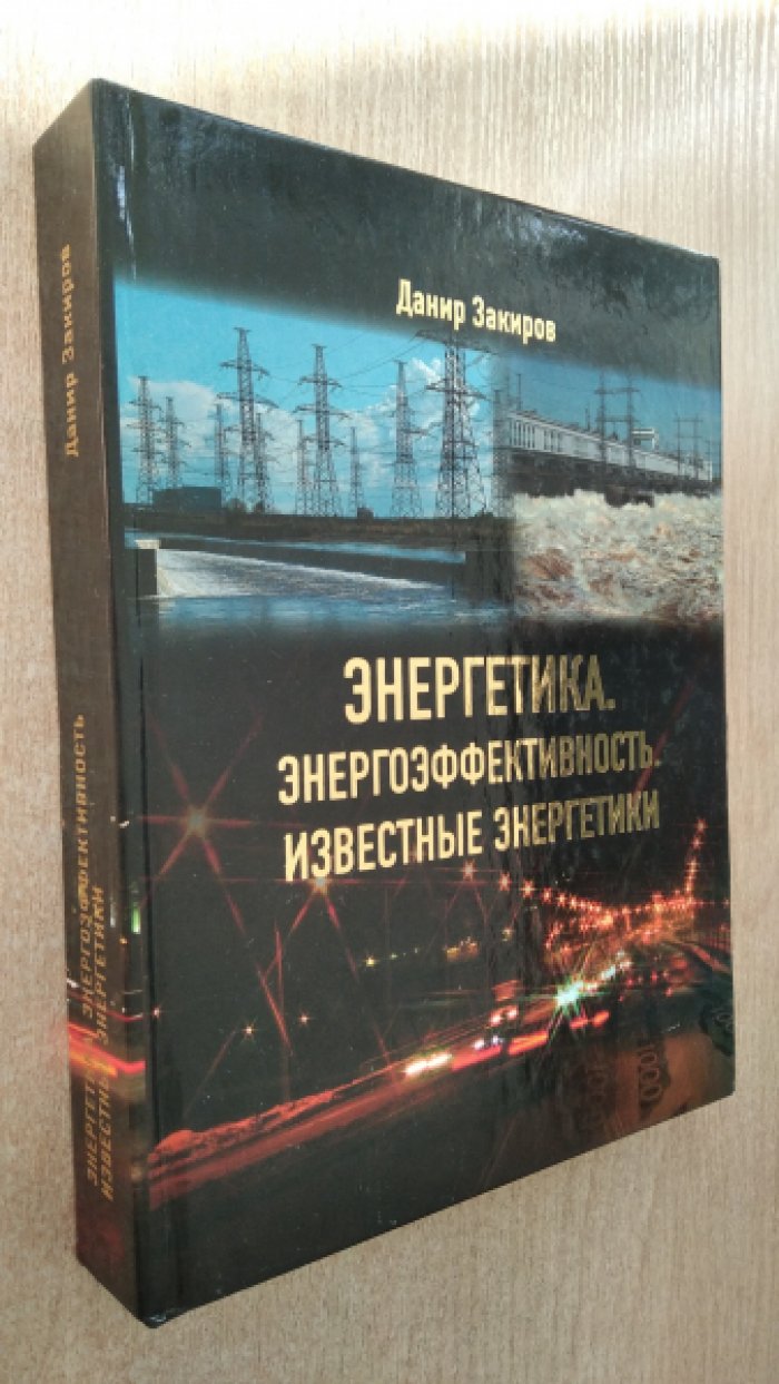 Закиров Д.Г. Энергетика. Энергоэффективность.Известные энергетики