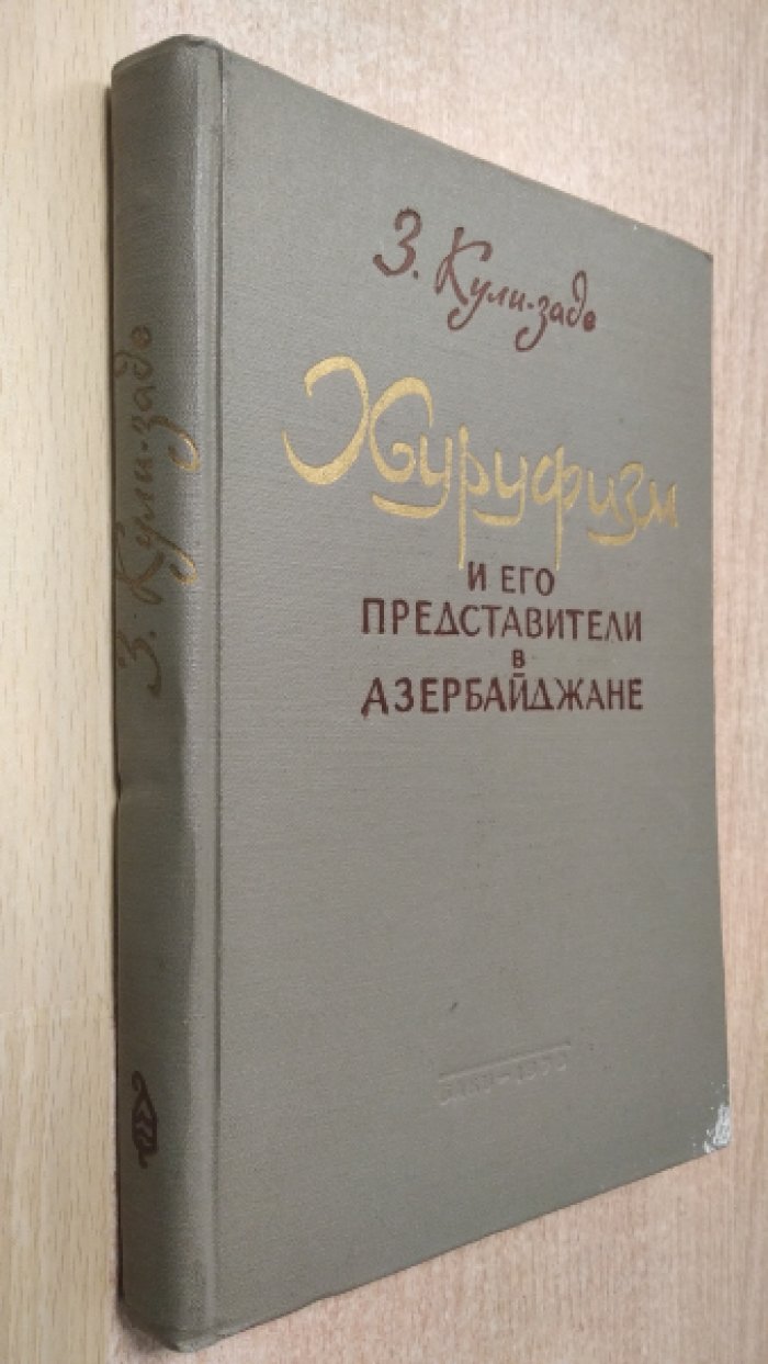 Кули-заде З. Хуруфизм и его представители в Азербайджане.