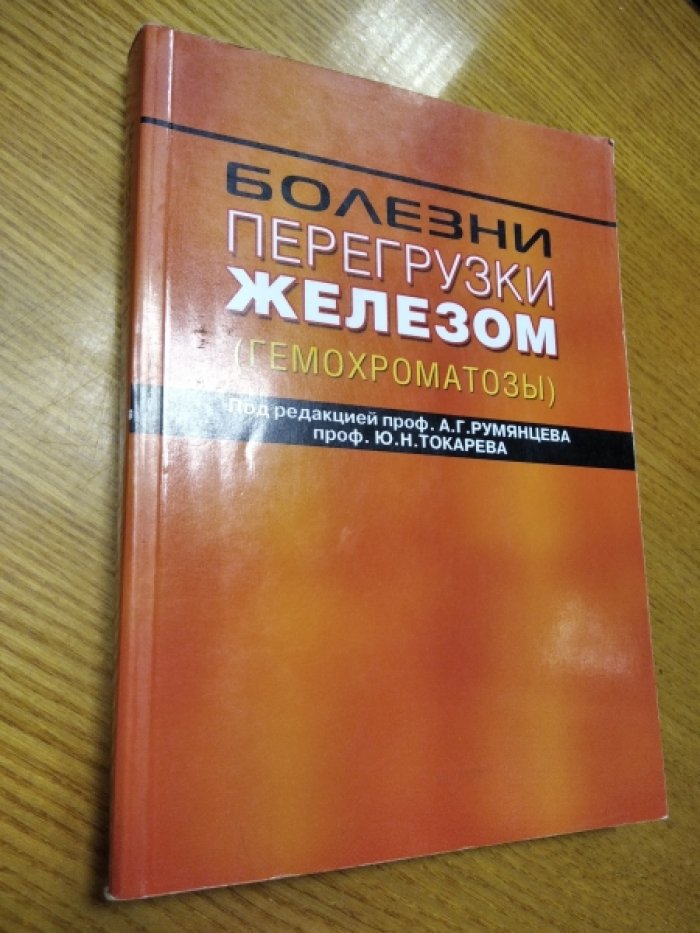 Токарев Ю.Н., Сеттарова Д.А., Сметанина Н.С. и др. Болезни перегрузки железом (гемохроматозы).
