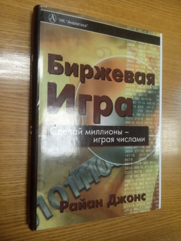 Джонс Р. Биржевая игра: Сделай миллионы - играя числами.
