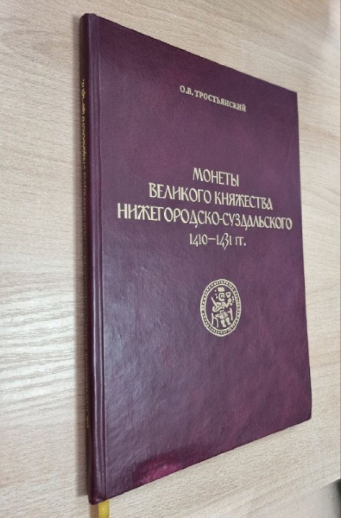 Тростьянский О.В. Монеты Великого княжества Нижегородско-Суздальского 1410-1431 гг.