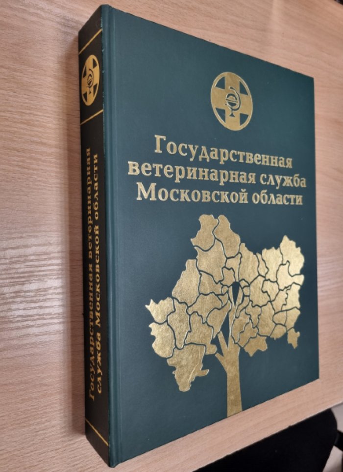Государственная ветеринарная служба Московской области. 130 лет.