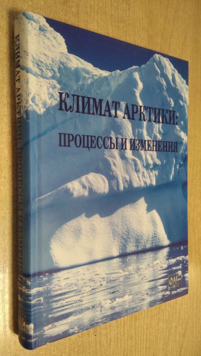 Климат Арктики: процессы и изменения.