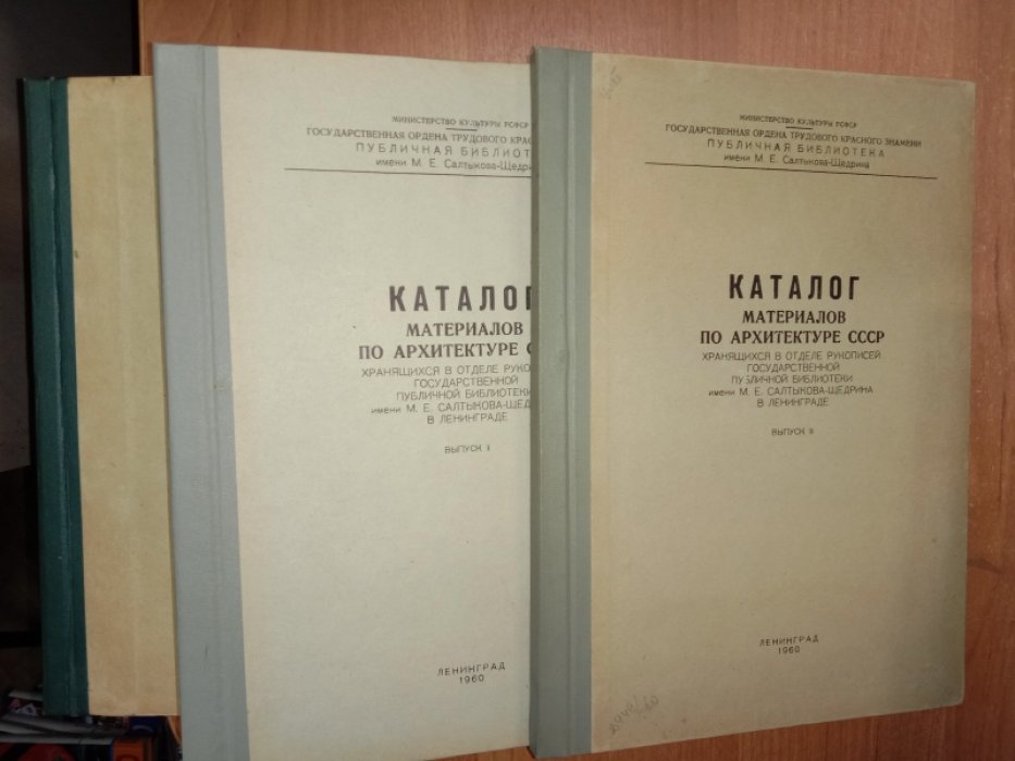 Каталог Материалов по архитектуре СССР, хранящихся в отделе рукописей Государственной публичной библиотеки. Вып 1-3
