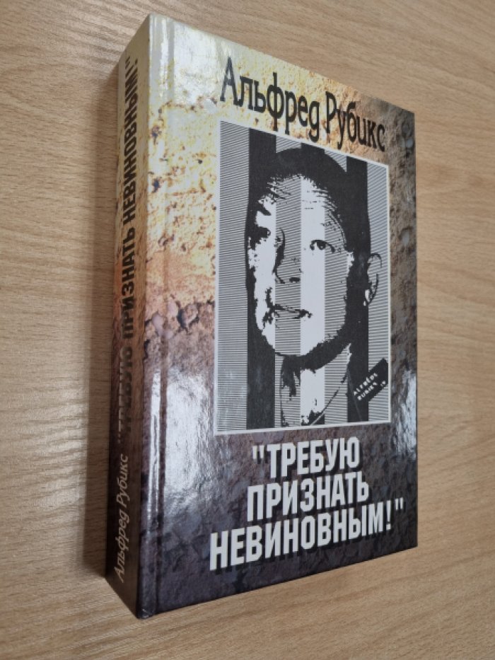 Рубикс А.П. Требую признать невиновным!