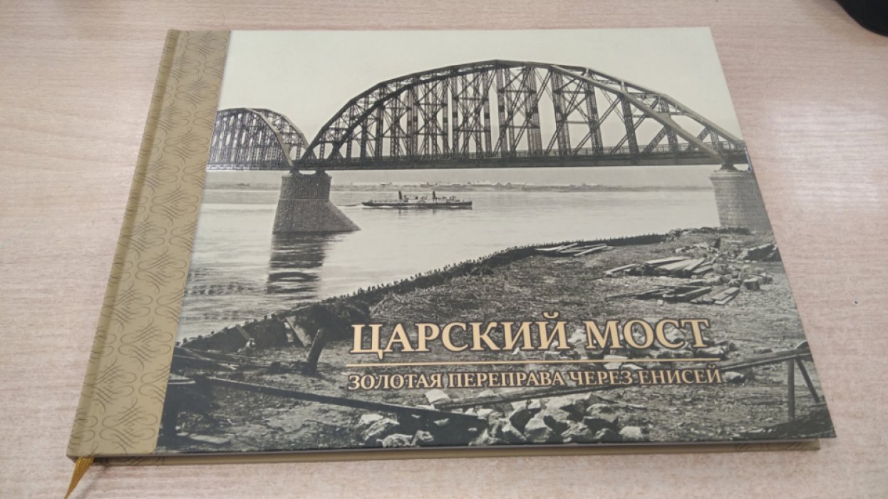 Царский мост. Золотая переправа через Енисей.