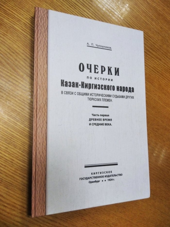 Чулошников А.П. Очерки по истории казак-киргизского народа в связи с общими историческим судьбами других тюрских племен.