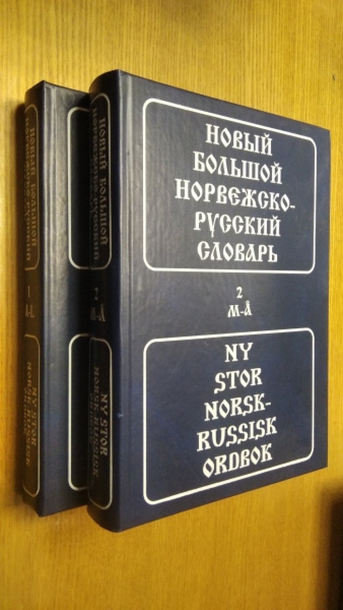 Берков В.П. Новый большой норвежско-русский словарь. В 2-х томах.