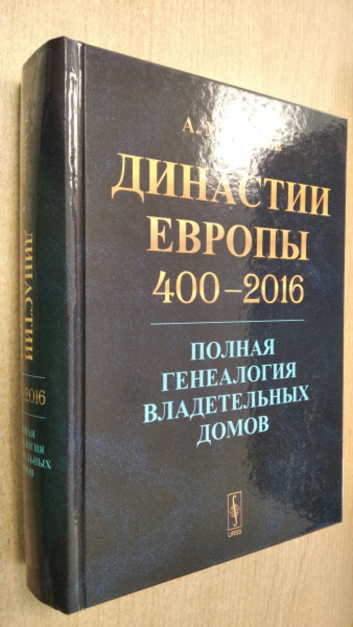 Агамов А.М. Династии Европы 400--2016: Полная генеалогия владетельных домов.
