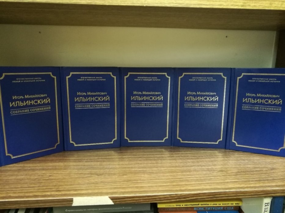 Ильинский Игорь Михайлович. Собрание сочинений в пяти томах.