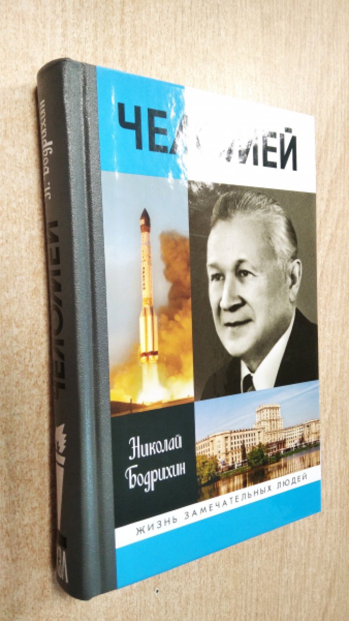 Бодрихин Н. Челомей.