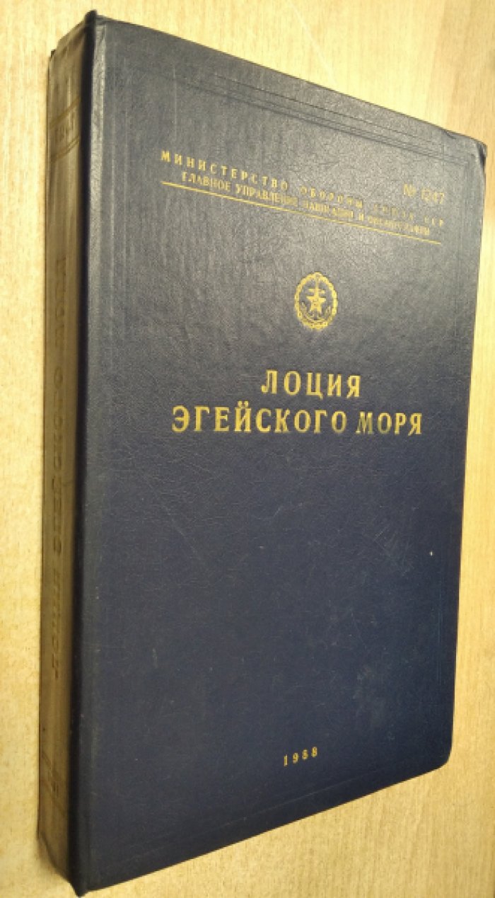 Лоция Эгейского моря.