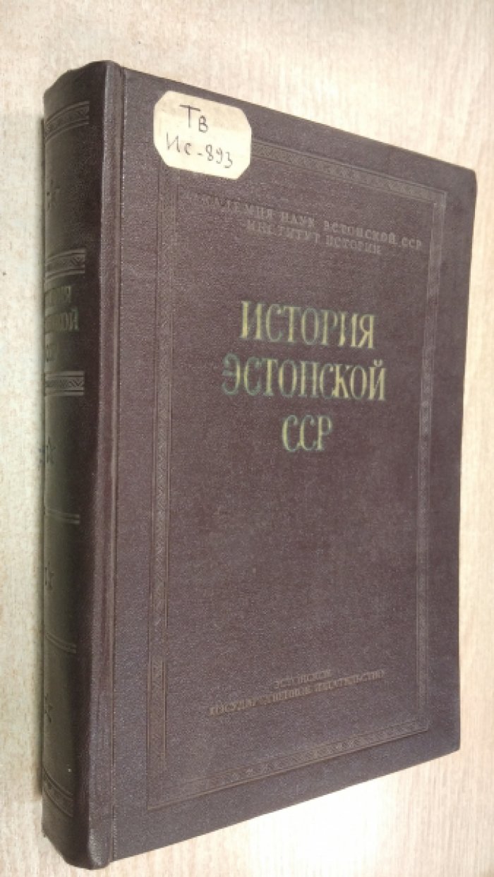 История Эстонской ССР. С древнейших времен до наших дней.