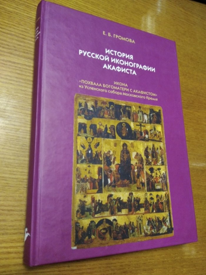 Громова Е.Б. История русской иконографии Акафиста. Икона `Похвала Богоматери с Акафистом` из Успенского собора Московского Кремля.