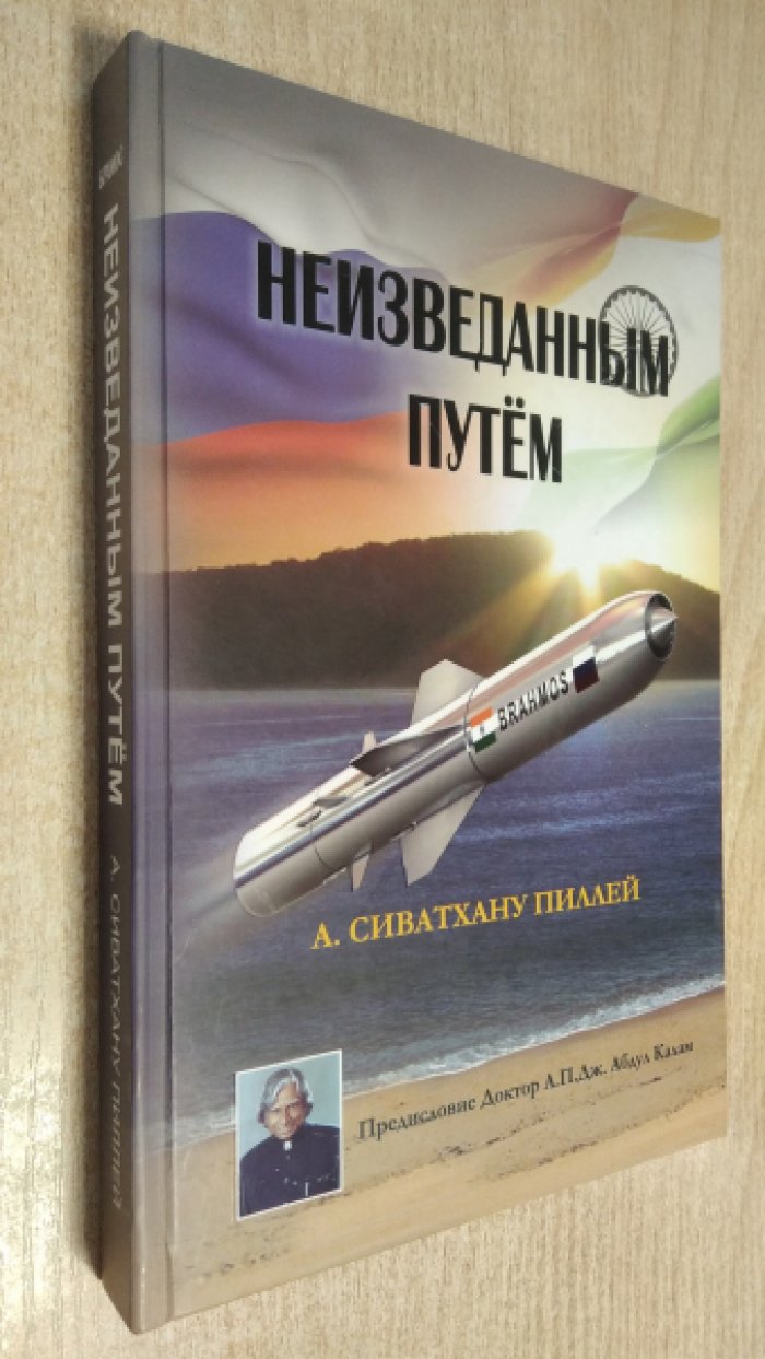 А. Сиватхану Пиллей Неизведанным путем.
