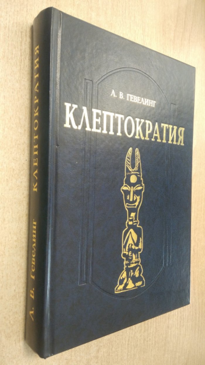 Гевелинг Л.В. Клептократия.Социально-политическое измерение коррупции и негативной экономики. Борьба африканского государства с деструктивными формами организации власти