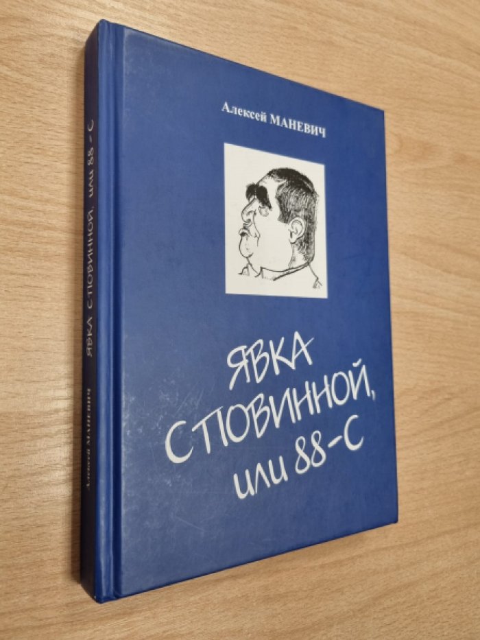 Маневич А.З. Явка с повинной, или 88-С.