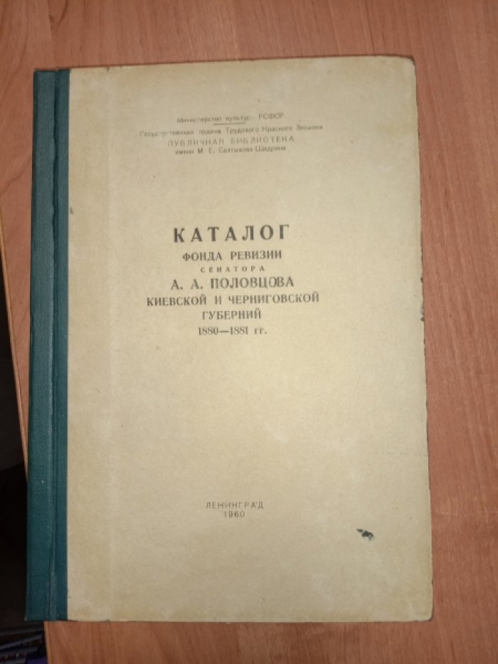 Каталог Фонда ревизии сенатора А.А. Половцова Киевской и Черниговской губерний 1880-1881 гг
