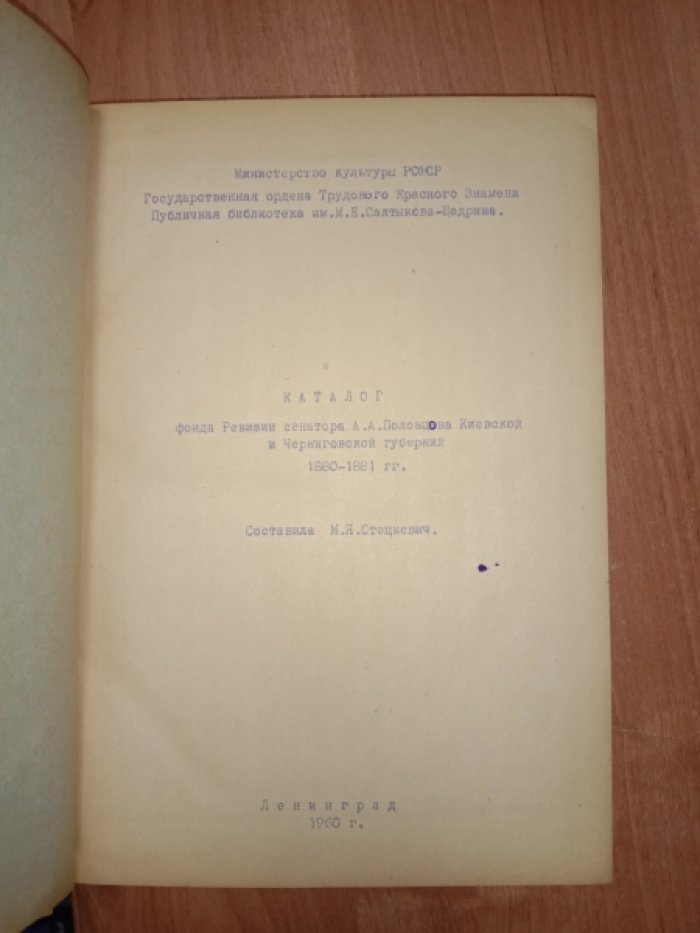 Каталог Фонда ревизии сенатора А.А. Половцова Киевской и Черниговской губерний 1880-1881 гг