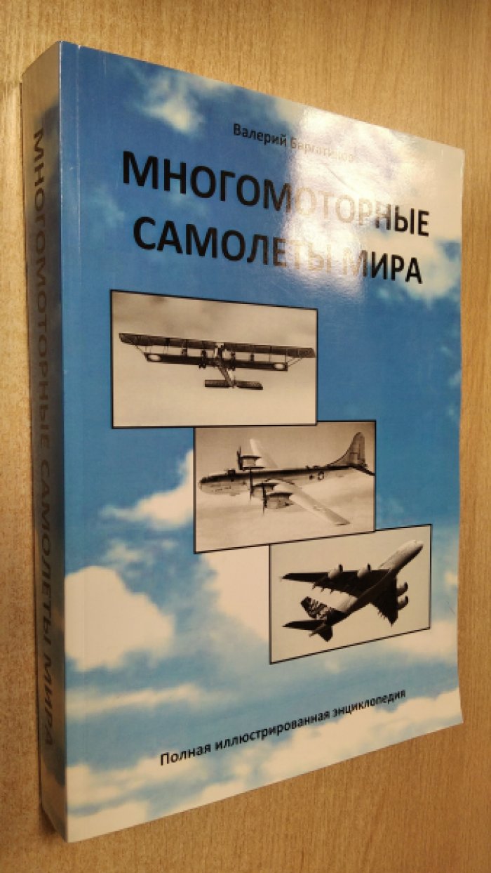 Баргатинов В. А. Многомоторные самолеты мира (самолеты с четырьмя и более двигателями): Полная иллюстрированная энциклопедия.