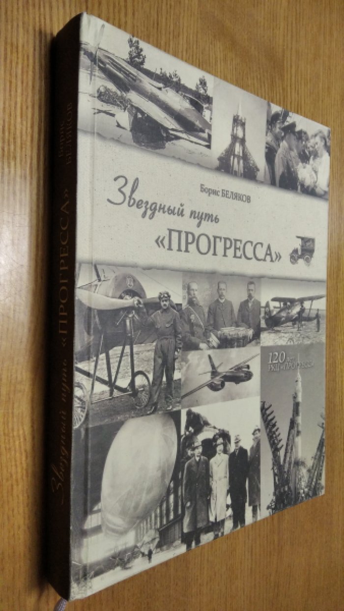 Беляков Б. В. Звездный путь ,,Прогресса,,