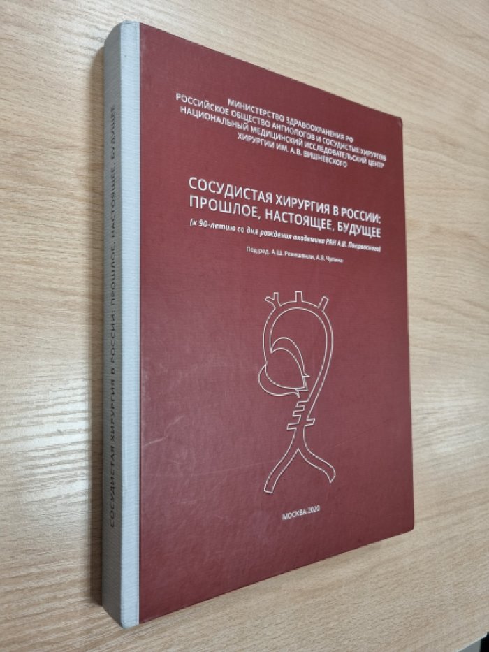 Сосудистая хирургия в России: прошлое, настоящее, будущее.
