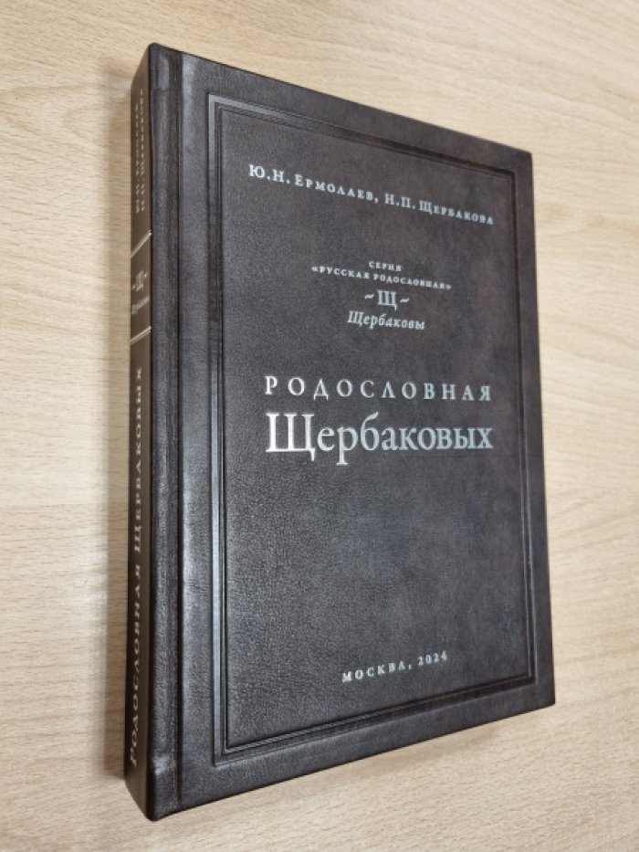 Ермолаева Ю.Н., Щербакова Н.П. Родословная Щербаковых.